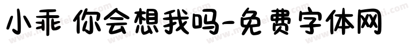 小乖 你会想我吗字体转换